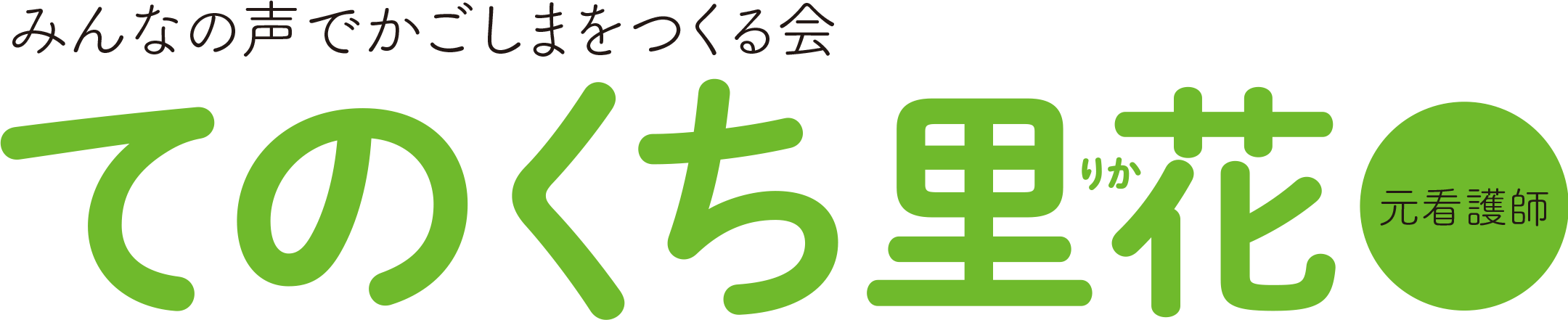 みんなの声でかごしまをつくる会　てのくち里花　元看護師